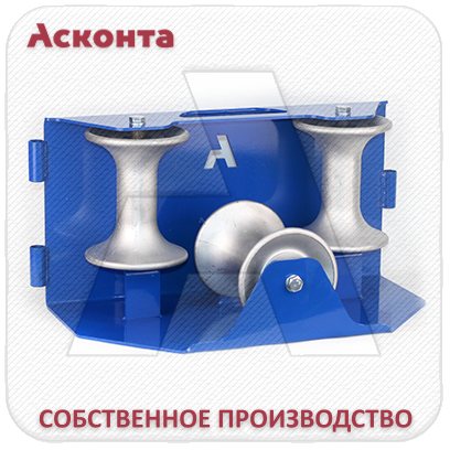 РОКУ120А Угловой кабельный ролик для кабеля Ø до 120мм, AL валики, на основании, Асконта