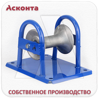 РЛО120А Прямой (линейный) кабельный ролик, для кабеля Ø до 120мм, на основании, AL-валик, Асконта РЛО120А Прямой (линейный) кабельный ролик, для кабеля Ø до 120мм, на основании, AL-валик, Асконта
