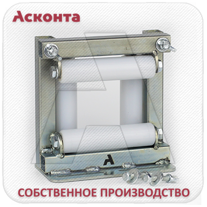 НР150П Ролик направляющий для перфорированного кабельного лотка, ширина 150мм, Асконта