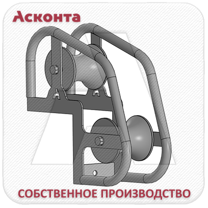 РУН2/80К Угловой направляющий ролик для кабеля Ø до 80мм, капролоновые валики, Асконта